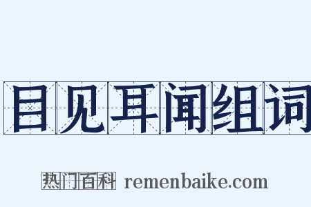 目见耳闻组词是什么意思的图片